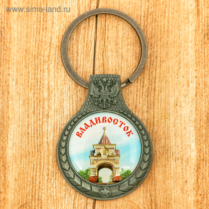 Брелок «Владивосток»
Брелок «Владивосток»
