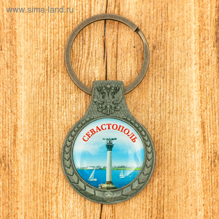 Брелок «Севастополь»
Брелок «Севастополь»
