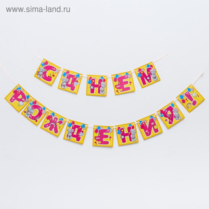 Гирлянда на ленте Me To You "С днем рождения!", дл. 215 см 
Гирлянда на ленте Me To You "С днем рождения!", дл. 215 см