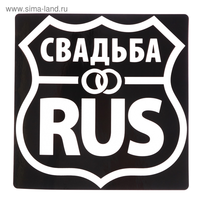 Наклейка на автомобиль «Свадьба RUS»
Наклейка на автомобиль «Свадьба RUS»