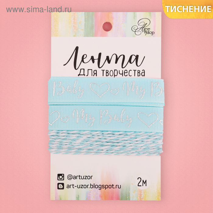 Лента декоративная репсовая My baby boy, 1,5 см × 2 м
Лента декоративная репсовая My baby boy, 1,5 см × 2 м