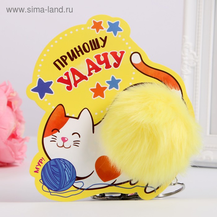 Пушистик на кольце "Кошечка, приносящая удачу" 8х8х8 см
Пушистик на кольце "Кошечка, приносящая удачу" 8х8х8 см