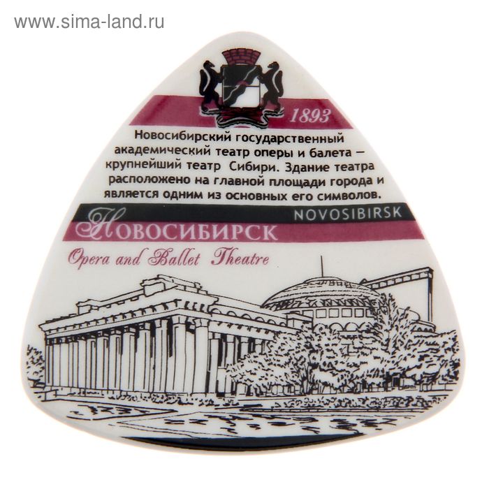 Магнит «Новосибирск. Театр оперы и балета» 
Магнит «Новосибирск. Театр оперы и балета»