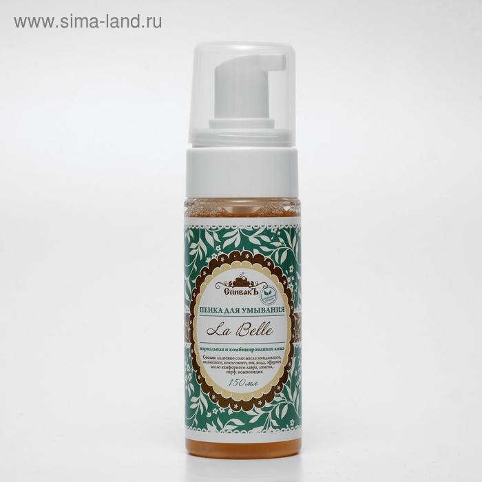 Пенка для умывания СпивакЪ La Belle, 150 г
Пенка для умывания СпивакЪ La Belle, 150 г