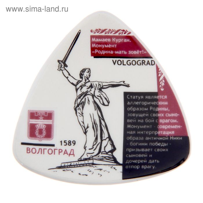 Магнит-треугольник «Волгоград. Родина - мать зовёт»
Магнит-треугольник «Волгоград. Родина - мать зовёт»