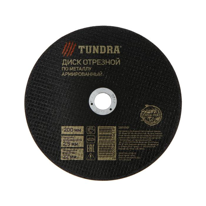 Круг отрезной по металлу ТУНДРА, армированный, 200 х 2.5 х 22 мм
