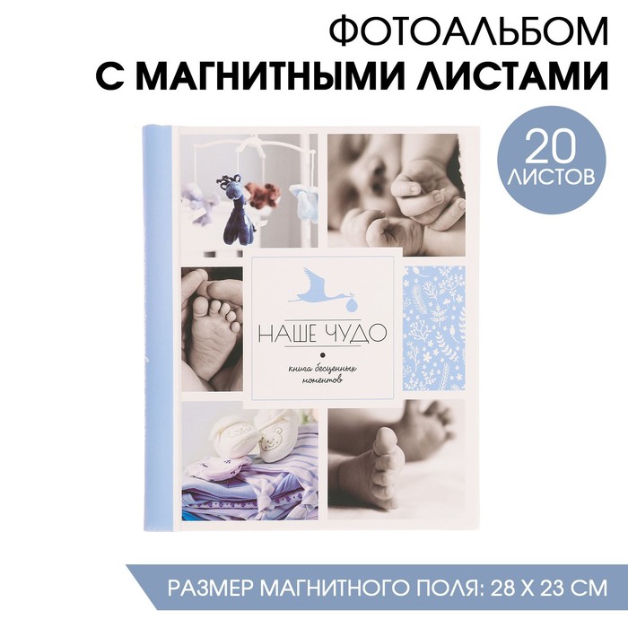 Фотоальбом "Наше чудо" для мальчика, 20 магнитных листов размером 20 х 28 см
Фотоальбом "Наше чудо" для мальчика, 20 магнитных листов размером 20 х 28 см