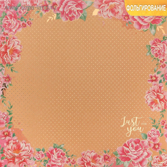 Бумага крафтовая для скрапбукинга с фольгированием «Только для тебя», 30,5 × 30,5 см, 300 г/м
Бумага крафтовая для скрапбукинга с фольгированием «Только для тебя», 30,5 × 30,5 см, 300 г/м