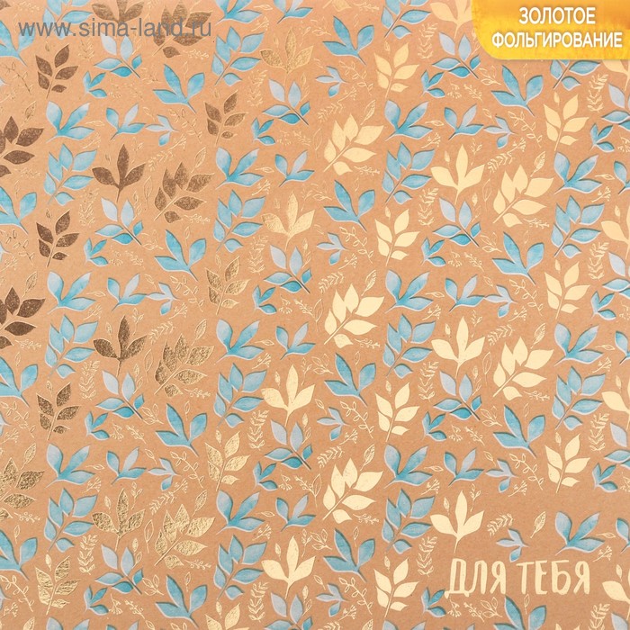 Бумага крафтовая для скрапбукинга с фольгированием «Только для тебя», 20 × 20 см, 300 г/м
Бумага крафтовая для скрапбукинга с фольгированием «Только для тебя», 20 × 20 см, 300 г/м