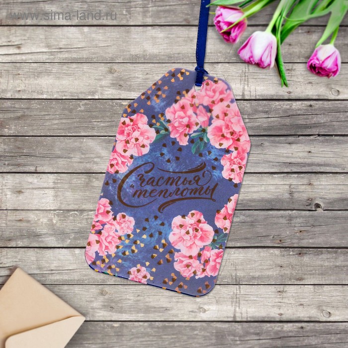 Открытка–шильдик «Счастья и теплоты», 15 × 9 см
Открытка–шильдик «Счастья и теплоты», 15 × 9 см