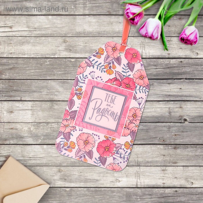 Открытка–шильдик «Тебе на радость», 15 × 9 см
Открытка–шильдик «Тебе на радость», 15 × 9 см