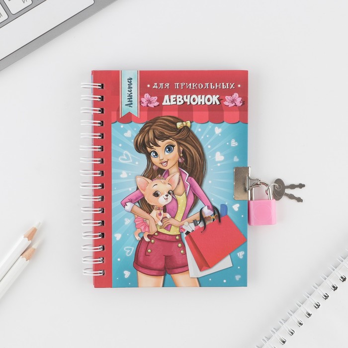 Анкета для девочек на замочке "Для прикольных девчонок", А6, твёрдая обложка, 80 страниц
Анкета для девочек на замочке "Для прикольных девчонок", А6, твёрдая обложка, 80 страниц