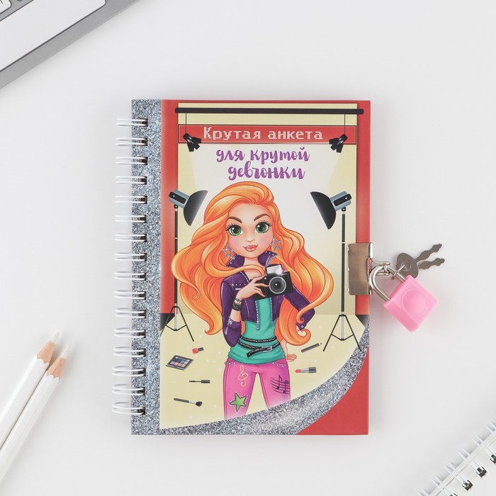 Анкета для девочек на замочке "Крутая анкета для крутой девчонки", А6, твёрдая обложка, 80 страниц
Анкета для девочек на замочке "Крутая анкета для крутой девчонки", А6, твёрдая обложка, 80 страниц