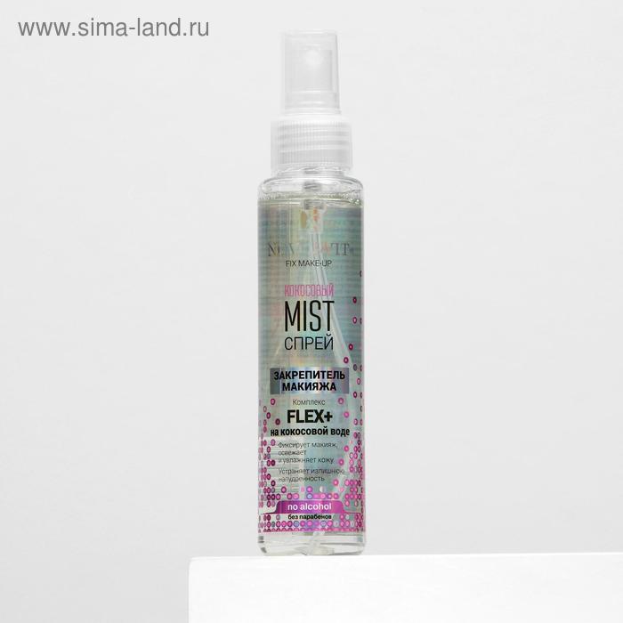 Спрей-MIST Закрепитель макияжа Novosvit, кокосовый
Спрей-MIST Закрепитель макияжа Novosvit, кокосовый