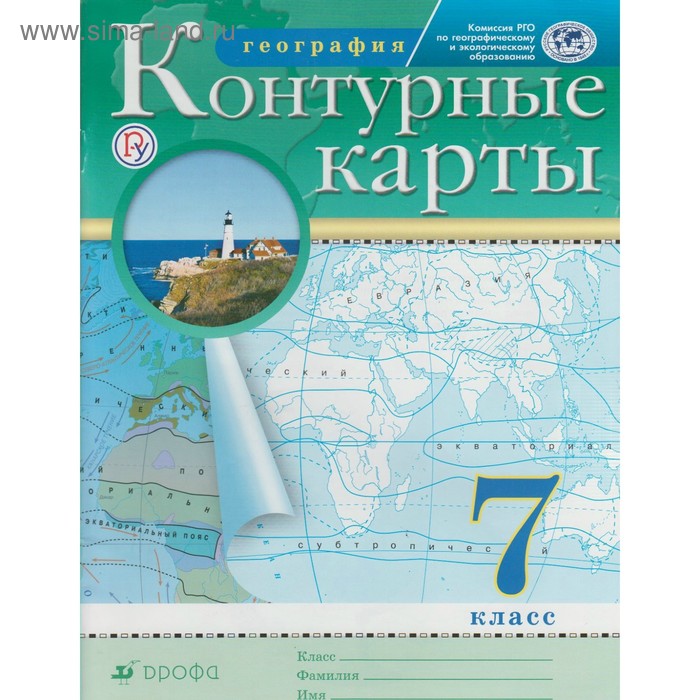 География. 7 класс. Контурные карты. Курбский Н. А.
География. 7 класс. Контурные карты. Курбский Н. А.
