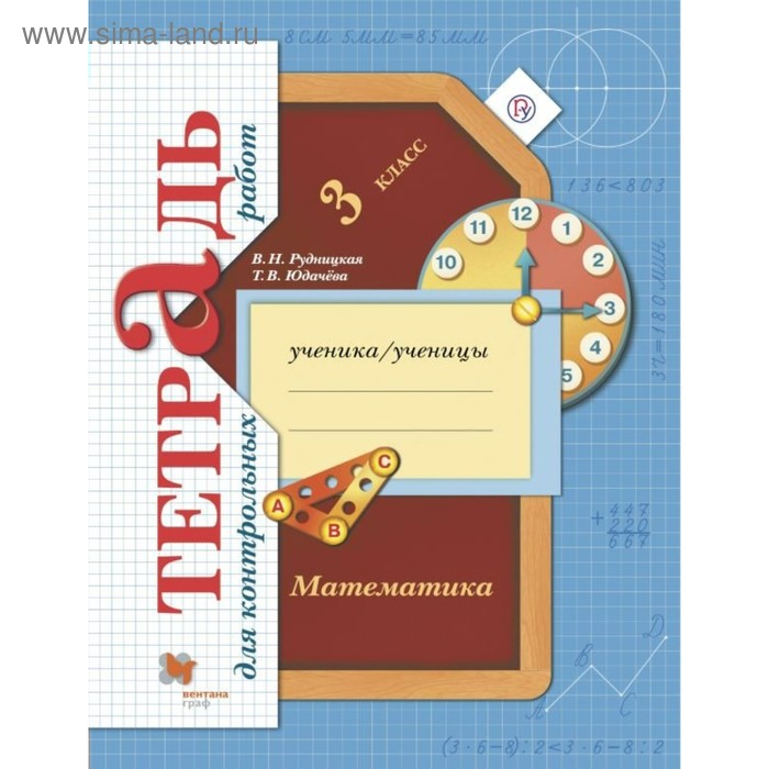 Контрольные работы. ФГОС. Математика. Тетрадь для контрольных работ 3 класс. Рудницкая В. Н.
Контрольные работы. ФГОС. Математика. Тетрадь для контрольных работ 3 класс. Рудницкая В. Н.