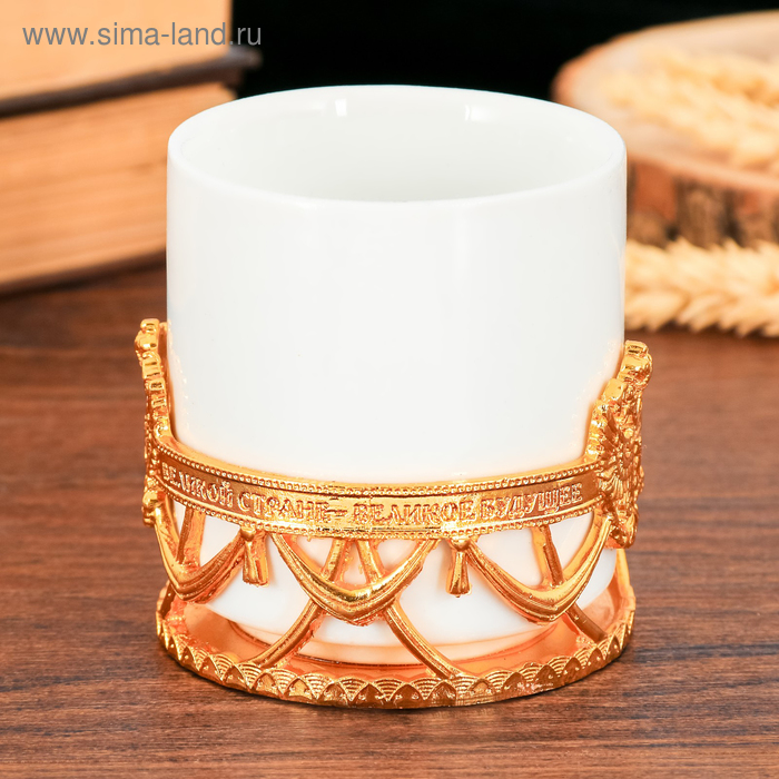 Кружка «Россия. Герб», с металлическим декором, 150 мл
Кружка «Россия. Герб», с металлическим декором, 150 мл