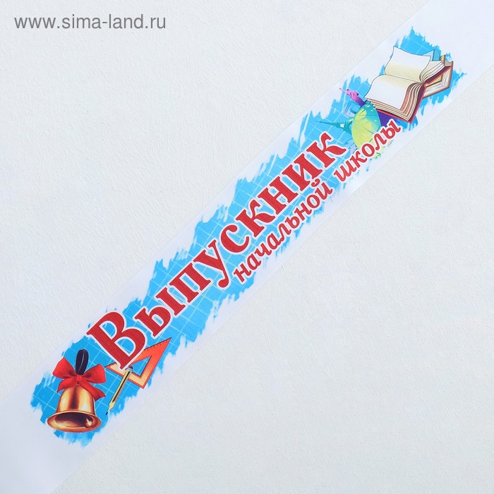 Лента "Выпускник начальной школы", атлас, полноцвет
Лента "Выпускник начальной школы", атлас, полноцвет