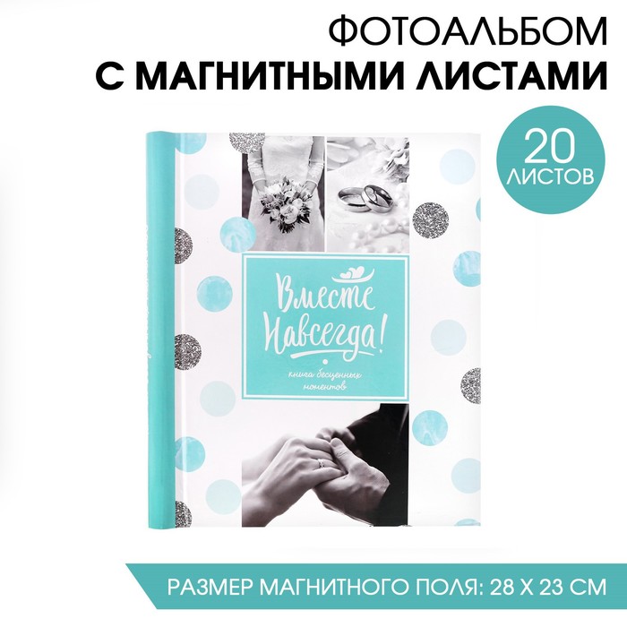 Фотоальбом «Вместе навсегда», 20 магнитных листов размером 20 х 28 см
Фотоальбом «Вместе навсегда», 20 магнитных листов размером 20 х 28 см