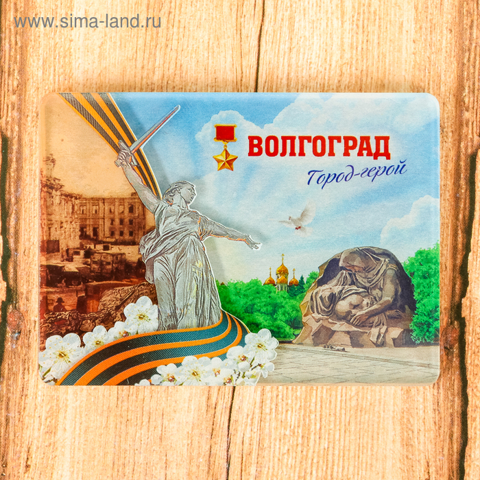Магнит «Волгоград. Родина-мать»
Магнит «Волгоград. Родина-мать»