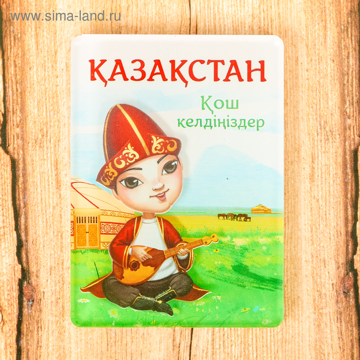 Магнит «Казахстан»
Магнит «Казахстан»