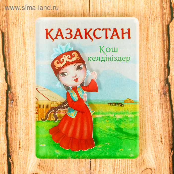 Магнит «Казахстан»
Магнит «Казахстан»