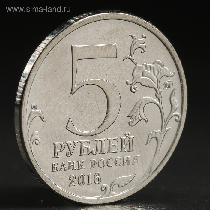 Монета "5 руб. 2016 Минск"
Монета "5 руб. 2016 Минск"