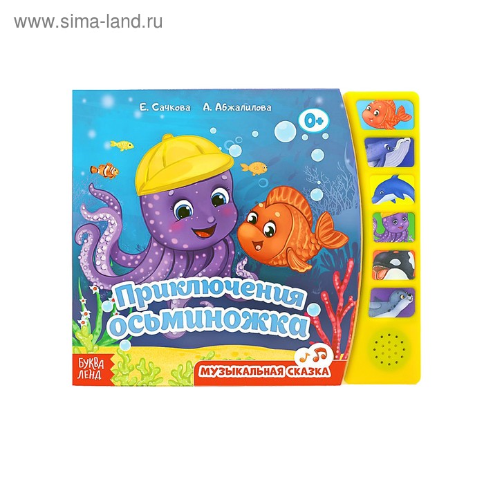 Музыкальная книга «Осьминожка», 12 стр.
Музыкальная книга «Осьминожка», 12 стр.