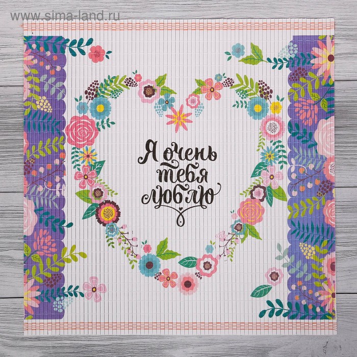 Салфетка на стол «Я очень тебя люблю», 36 см × 31 см
Салфетка на стол «Я очень тебя люблю», 36 см × 31 см