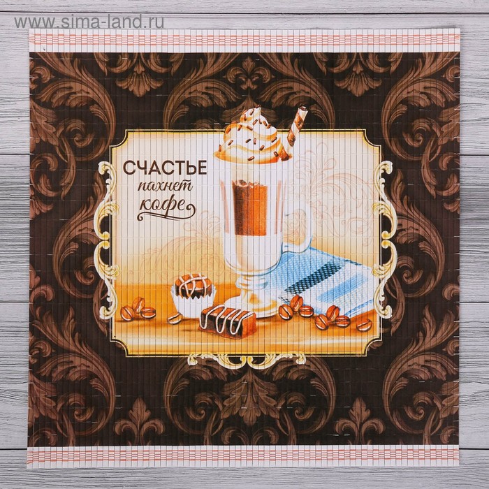 Салфетка на стол «Счастье пахнет кофе», 36 см × 31 см
Салфетка на стол «Счастье пахнет кофе», 36 см × 31 см