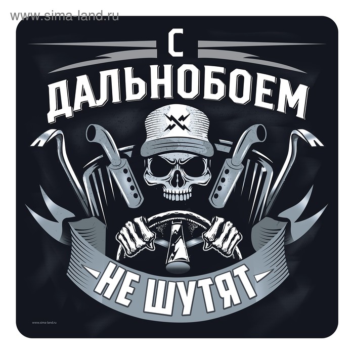 Наклейка на автомобиль «С дальнобоем не шутят» 
Наклейка на автомобиль «С дальнобоем не шутят»