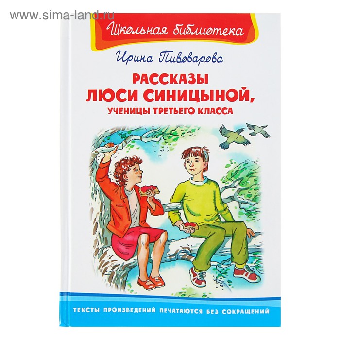 Рассказы Люси Синицыной, ученицы третьего класса, Пивоварова И.
Рассказы Люси Синицыной, ученицы третьего класса, Пивоварова И.