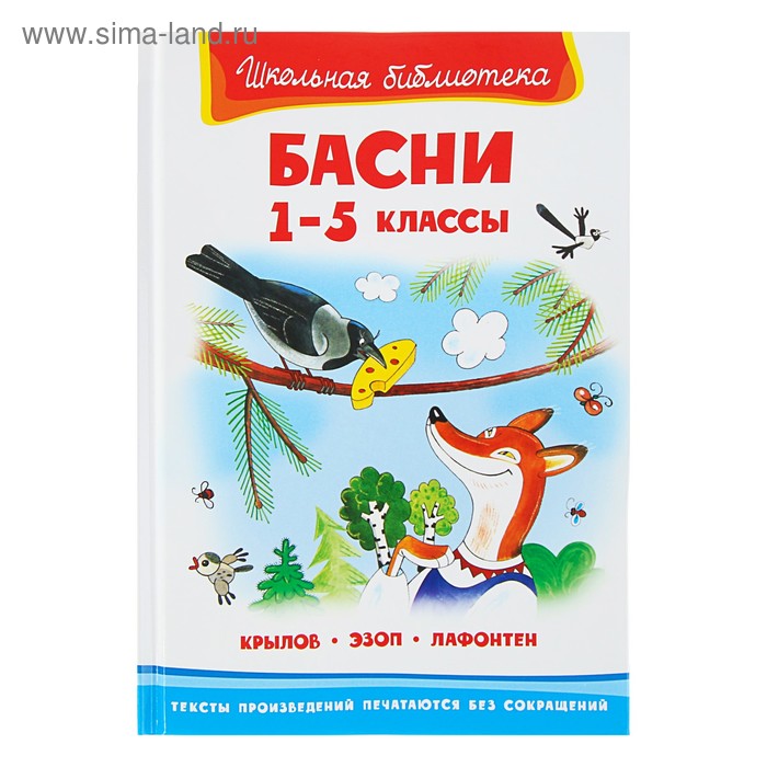 Басни 1-5 классы, Крылов И. А., Эзоп, Лафонтен
Басни 1-5 классы, Крылов И. А., Эзоп, Лафонтен