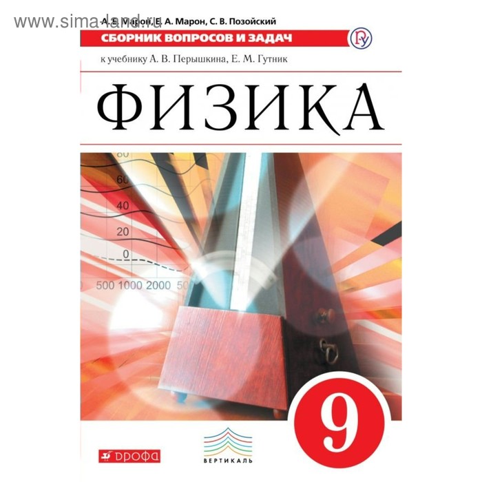 Сборник задач, заданий. ФГОС. Физика. Сборник вопросов и задач к учебнику Перышкина, красный 9 класс. Марон Е. А.
Сборник задач, заданий. ФГОС. Физика. Сборник вопросов и задач к учебнику Перышкина, красный 9 класс. Марон Е. А.