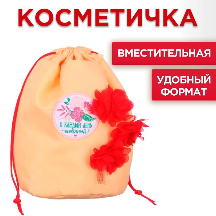 Косметичка-мешок "И каждый день особенный"
Косметичка-мешок "И каждый день особенный"