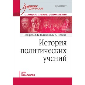 История политических учений. Учебник для вузов. Стандарт 3-го поколения. Для бакалавров. Голиков А. К., Исаев Б. А.
История политических учений. Учебник для вузов. Стандарт 3-го поколения. Для бакалавров. Голиков А. К., Исаев Б. А.