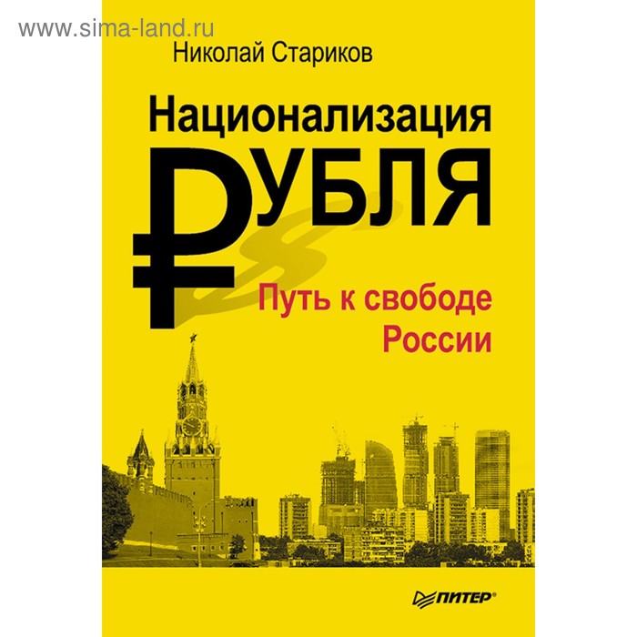 Национализация рубля — путь к свободе России. Стариков Н. В.
Национализация рубля — путь к свободе России. Стариков Н. В.
