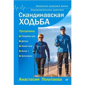 Скандинавская ходьба. Привычка здоровой жизни. Оздоровительные практики. Полетаева А.
Скандинавская ходьба. Привычка здоровой жизни. Оздоровительные практики. Полетаева А.