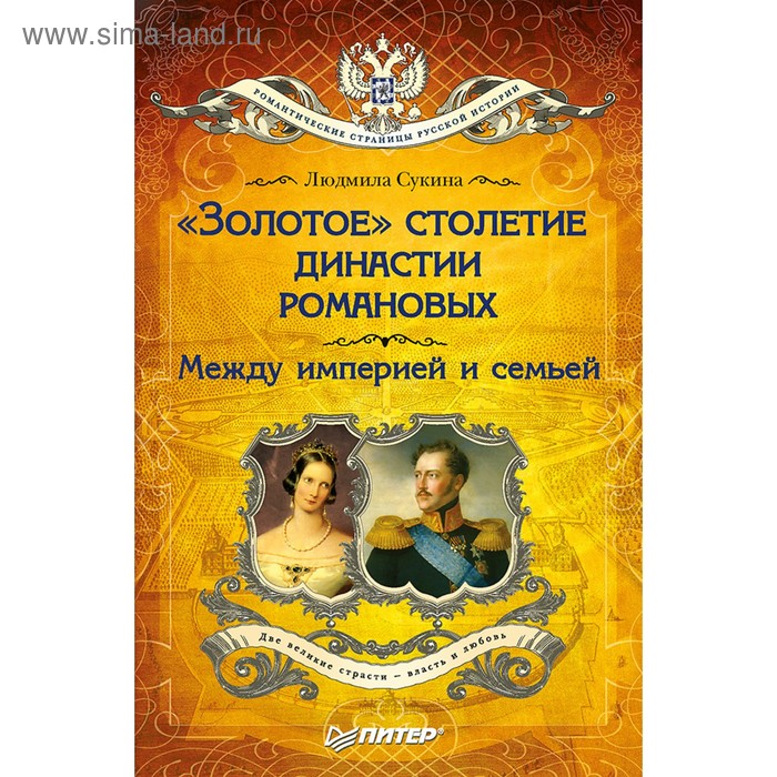 Романтич.страницы русск.истории «Золотое»столетие династии Романовых:Между империей семьей
Романтич.страницы русск.истории «Золотое»столетие династии Романовых:Между империей семьей