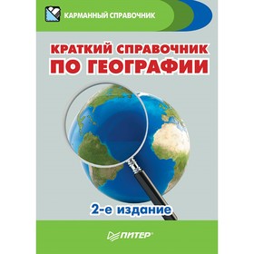 Карманный справочник. Краткий справочник по географии. 2-е издание. Назарова Т. В.
Карманный справочник. Краткий справочник по географии. 2-е издание. Назарова Т. В.