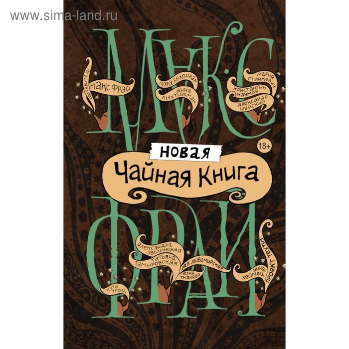 фото Новая чайная книга. макс фрай аст