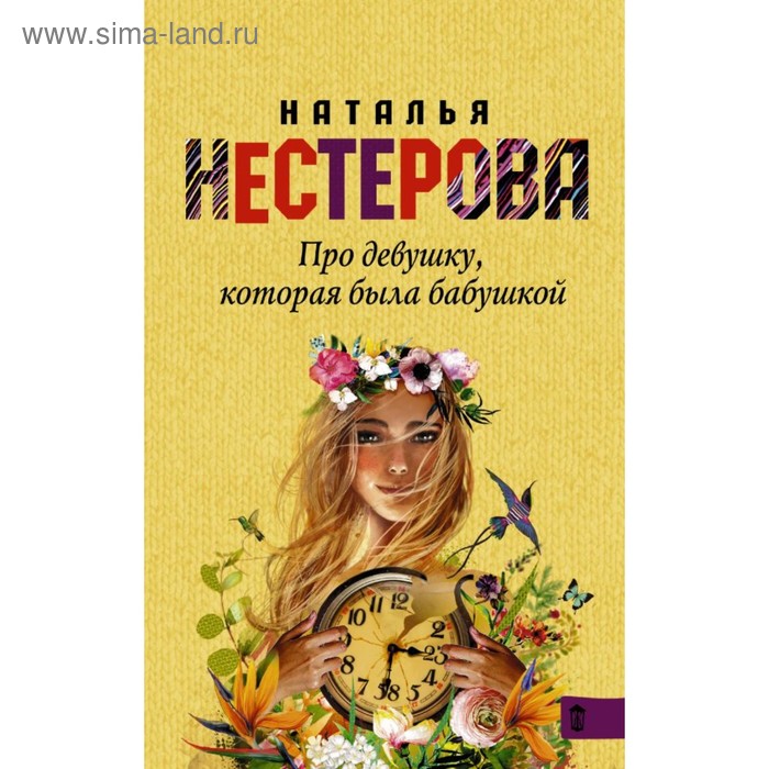 Про девушку, которая была бабушкой. Нестерова Наталья
Про девушку, которая была бабушкой. Нестерова Наталья