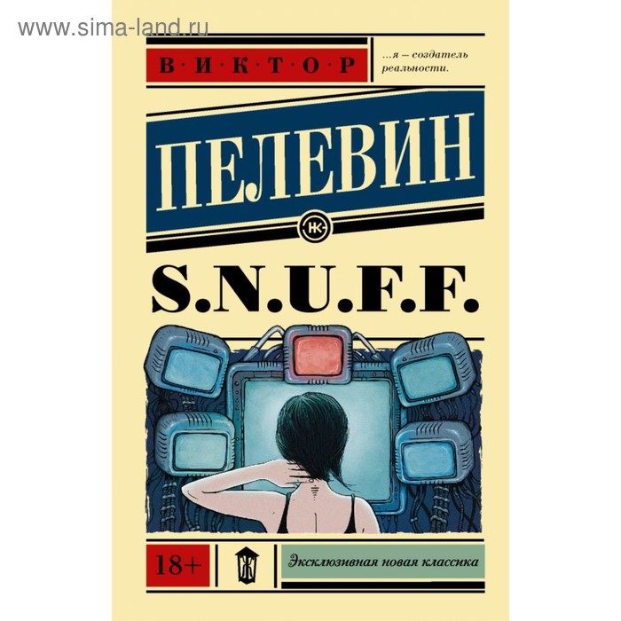 S.N.U.F.F.. Пелевин В. О. 
S.N.U.F.F.. Пелевин В. О.