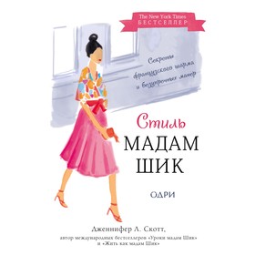 Стиль Мадам Шик. Совершенствуй французский шарм и безупречные манеры. Дженнифер Л. Скотт
Стиль Мадам Шик. Совершенствуй французский шарм и безупречные манеры. Дженнифер Л. Скотт