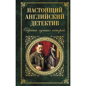 Настоящий английский детектив. Собрание лучших историй. Конан Дойл А, Честертон Г, Диккенс
Настоящий английский детектив. Собрание лучших историй. Конан Дойл А, Честертон Г, Диккенс