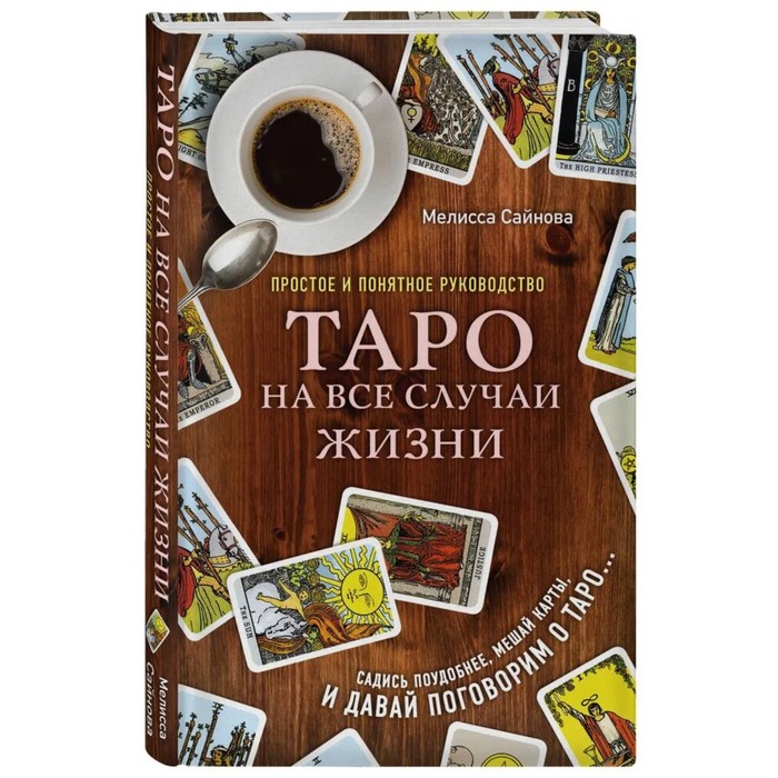 «Таро на все случаи жизни. Простое и понятное руководство»
«Таро на все случаи жизни. Простое и понятное руководство»