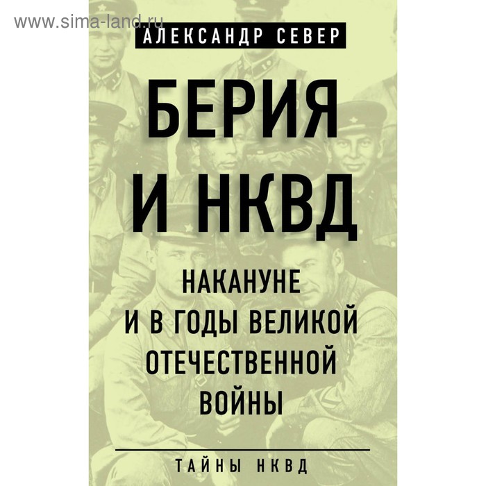 Берия и НКВД накануне и в годы Великой Отечественной войны. Север А.
Берия и НКВД накануне и в годы Великой Отечественной войны. Север А.
