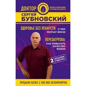 Здоровье без лекарств: о чём молчат врачи. Перезагрузка: как повысить качество жизни. Бубновский С. М.
Здоровье без лекарств: о чём молчат врачи. Перезагрузка: как повысить качество жизни. Бубновский С. М.