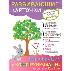 Аппликация и конструирование для детей от 2 до 3 лет (+ развивающие карточки). Янушко Е. А.
Аппликация и конструирование для детей от 2 до 3 лет (+ развивающие карточки). Янушко Е. А.