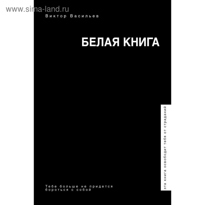 фото Белая книга. васильев в. в. аст